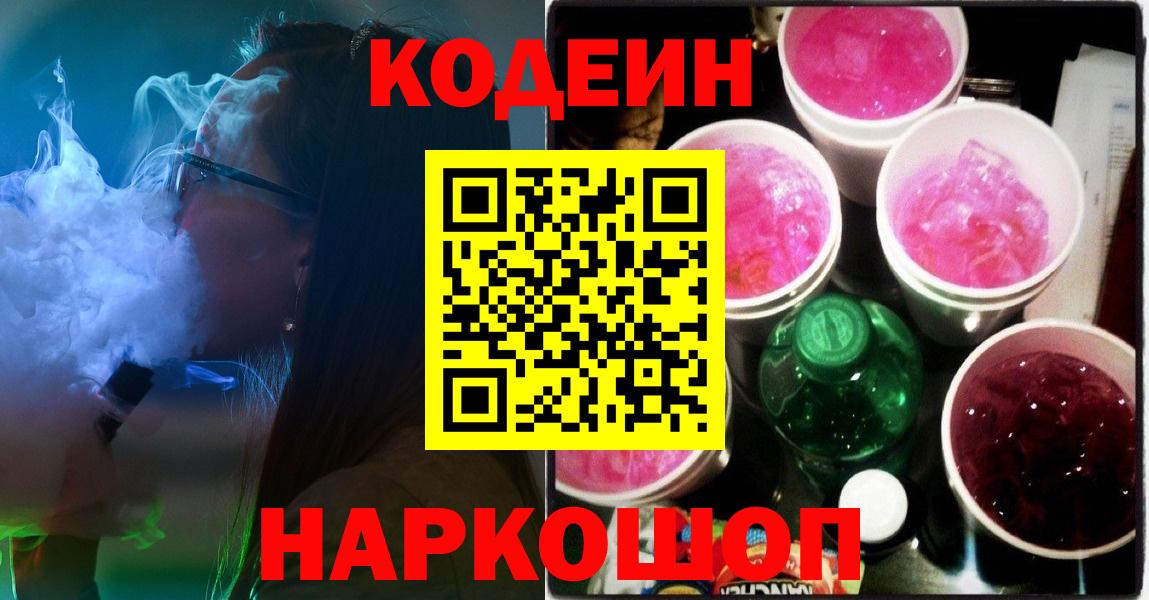Кодеин Purple Drank Борзя